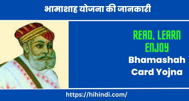भामाशाह योजना की जानकारी | Bhamashah Card Yojna In Hindi