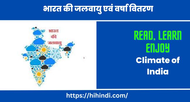 भारत की जलवायु एवं वर्षा वितरण | Climate of India in Hindi
