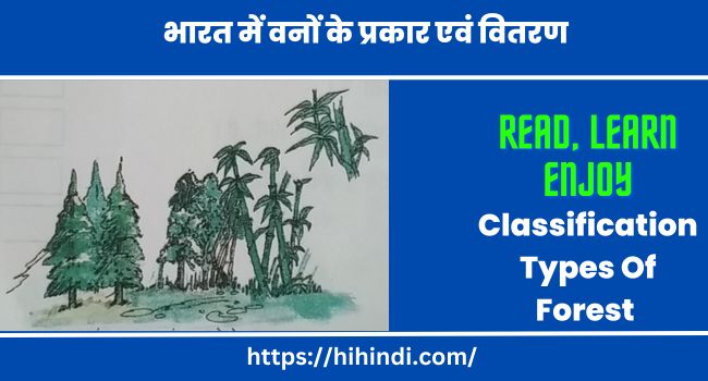 भारत में वनों के प्रकार एवं वितरण | Classification Types Of Forest in India in Hindi