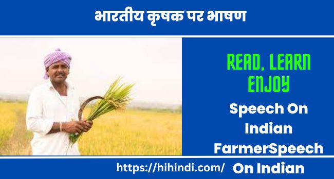 भारतीय कृषक पर भाषण | Speech On Indian Farmer In Hindi