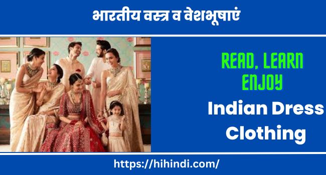 भारतीय वस्त्र व वेशभूषाएं | Indian Dress Clothing Names & Information Of All States In Hindi