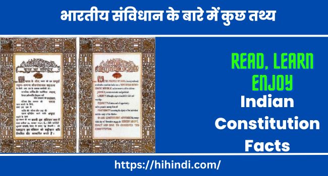 भारतीय संविधान के बारे में कुछ तथ्य । Indian Constitution Facts in Hindi