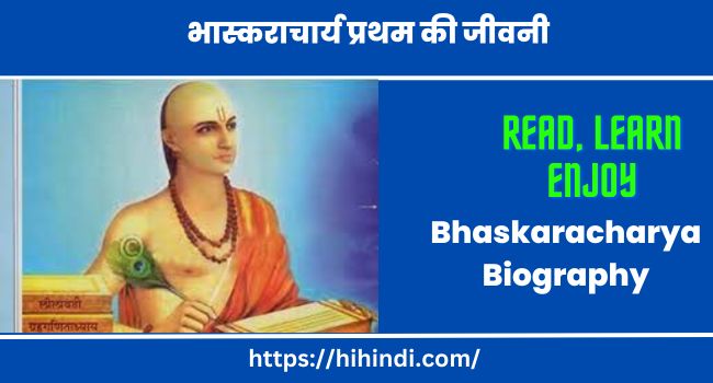भास्कराचार्य प्रथम की जीवनी | Bhaskaracharya Biography In Hindi