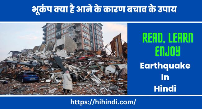 भूकंप क्या है आने के कारण बचाव के उपाय और प्रभावित क्षेत्र | Earthquake In Hindi