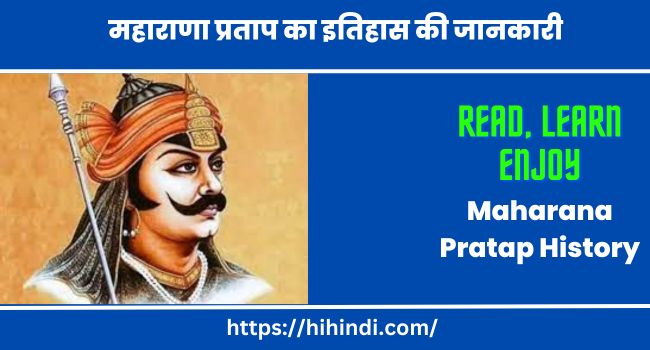 महाराणा प्रताप का इतिहास की जानकारी | Maharana Pratap History In Hindi