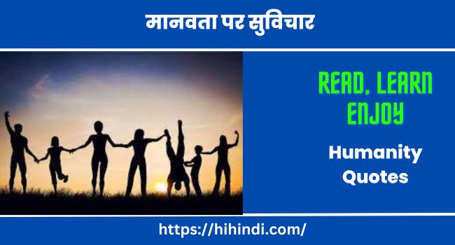 मानवता पर सुविचार | Humanity Quotes In Hindi