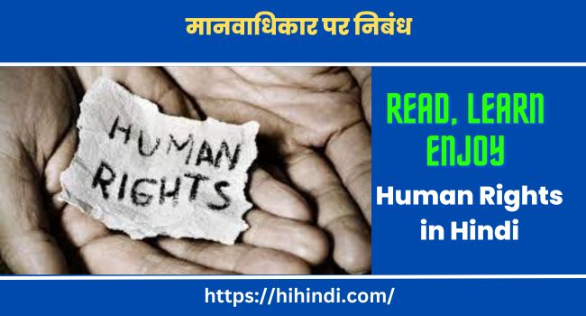 मानवाधिकार पर निबंध | Essay On Human Rights in Hindi language