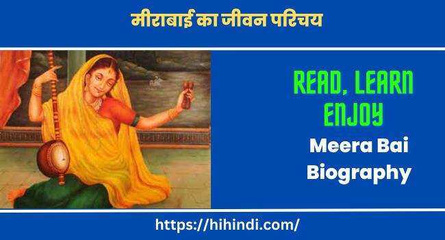 मीराबाई का जीवन परिचय | Meera Bai Biography In Hindi