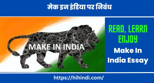 मेक इन इंडिया पर निबंध | Make In India Essay In Hindi