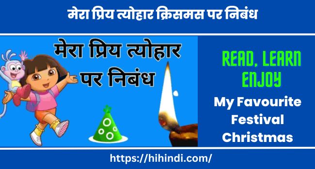 मेरा प्रिय त्योहार क्रिसमस पर निबंध My Favourite Festival Christmas Essay In Hindi
