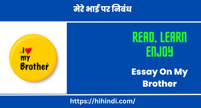 मेरे भाई पर निबंध Essay On My Brother In Hindi