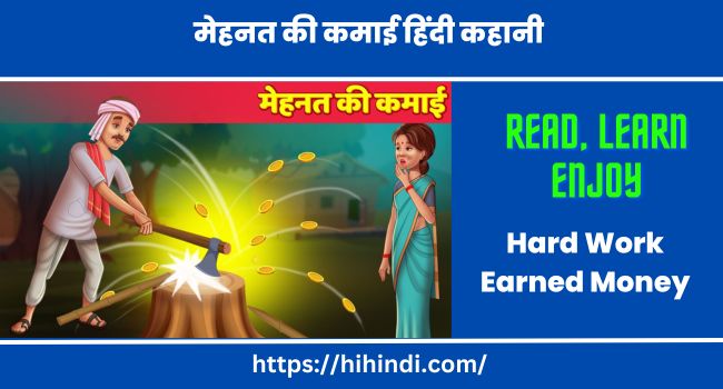 मेहनत की कमाई हिंदी कहानी | Hard Work Earned Money Hindi Story