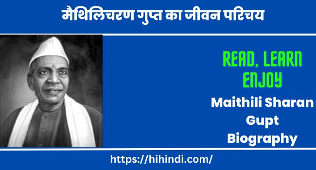 मैथिलिचरण गुप्त का जीवन परिचय | Maithili Sharan Gupt Biography In Hindi