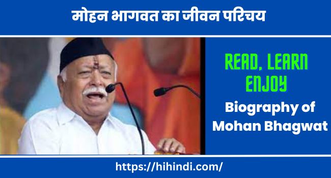 मोहन भागवत का जीवन परिचय Biography of Mohan Bhagwat in Hindi