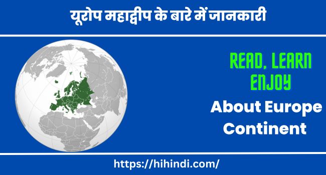 यूरोप महाद्वीप के बारे में जानकारी | About Europe Continent In Hindi