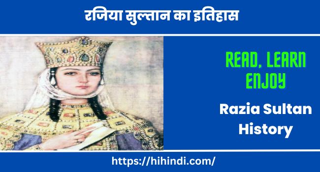 रजिया सुल्तान का इतिहास जीवन परिचय | Razia Sultan History in Hindi