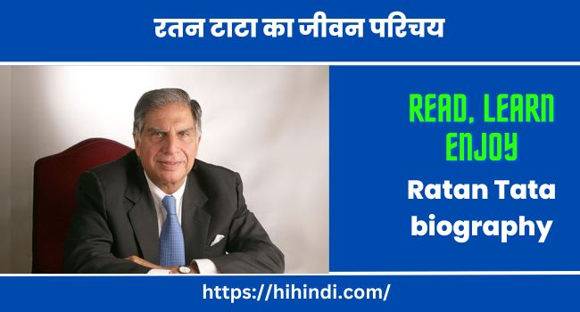 रतन टाटा का जीवन परिचय - Ratan Tata biography in Hindi language