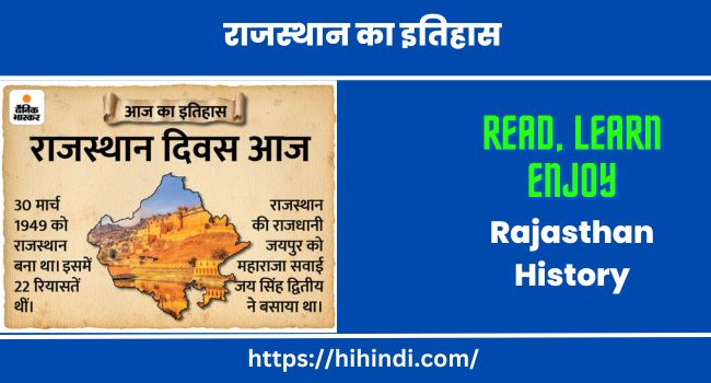 राजस्थान का इतिहास | Rajasthan History In Hindi