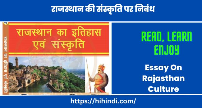 राजस्थान की संस्कृति पर निबंध | Essay On Rajasthan Culture In Hindi