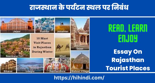 राजस्थान के पर्यटन स्थल पर निबंध Essay On Rajasthan Tourist Places In Hindi