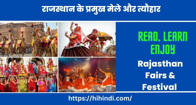राजस्थान के प्रमुख मेले और त्यौहार | Rajasthan Fairs & Festival In Hindi