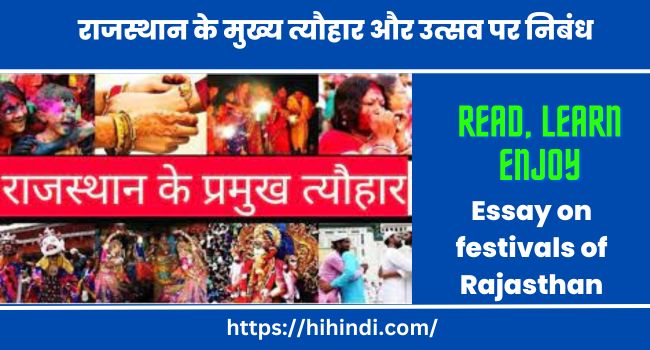 राजस्थान के मुख्य त्यौहार और उत्सव पर निबंध Essay on festivals of Rajasthan In Hindi