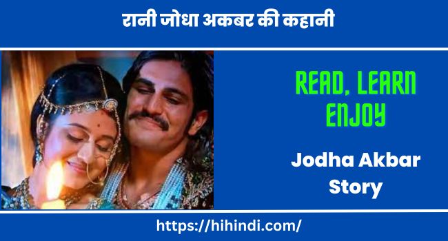 जोधा अकबर की कहानी Jodha Akbar Story Jeevan Parichay Essay History In Hindi