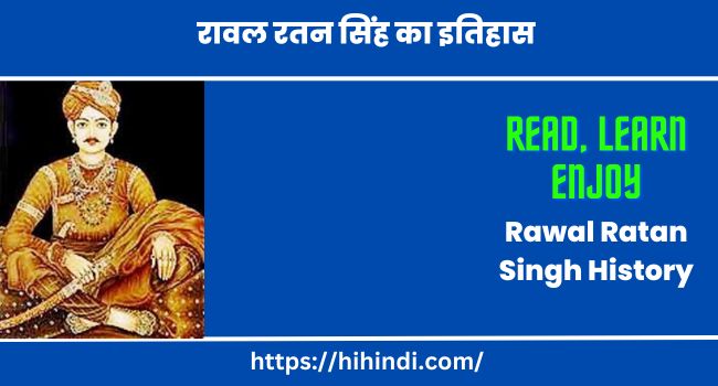 रावल रतन सिंह का इतिहास | Rawal Ratan Singh History And Story In Hindi