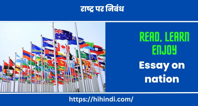 राष्ट्र पर निबंध | Essay on nation In Hindi