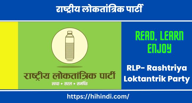 राष्ट्रीय लोकतांत्रिक पार्टी | RLP- Rashtriya Loktantrik Party In Hindi