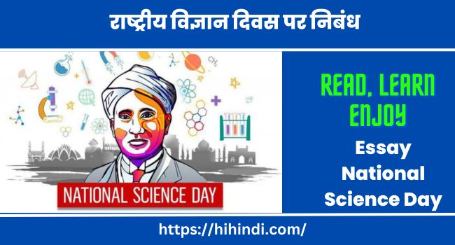 राष्ट्रीय विज्ञान दिवस पर निबंध Essay National Science Day in Hindi