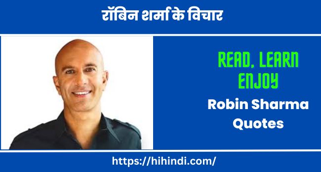 रॉबिन शर्मा के विचार - Robin Sharma Quotes in hindi