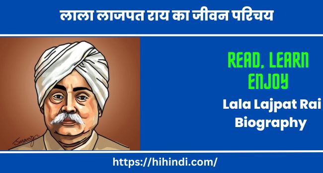 लाला लाजपत राय का जीवन परिचय | Lala Lajpat Rai Biography In Hindi