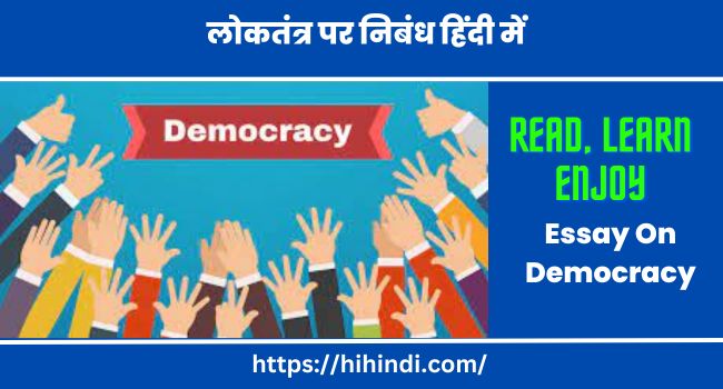 लोकतंत्र पर निबंध हिंदी में | Essay On Democracy In Hindi