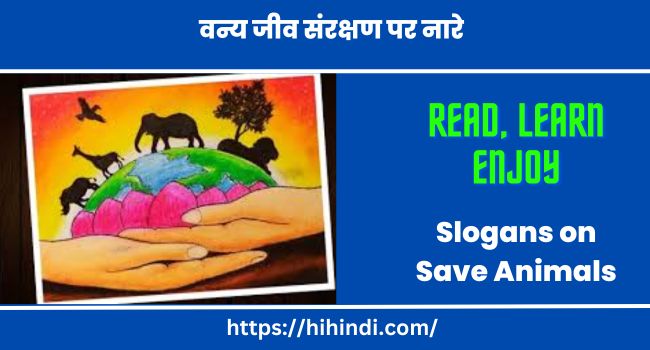 वन्य जीव संरक्षण पर नारे स्लोगन- Slogans on Save Animals in Hindi