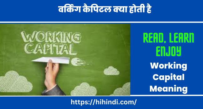 वर्किंग कैपिटल क्या होती है Working Capital Meaning In Hindi