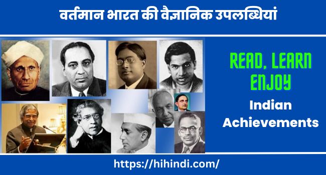 वर्तमान भारत की वैज्ञानिक उपलब्धियां | Essay On Indian Achievements In Science And Technology In Hindi