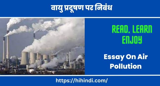 वायु प्रदूषण पर निबंध Essay On Air Pollution in Hindi
