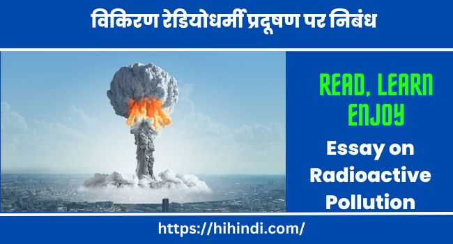 विकिरण रेडियोधर्मी प्रदूषण पर निबंध | Essay on Radioactive Pollution in Hindi