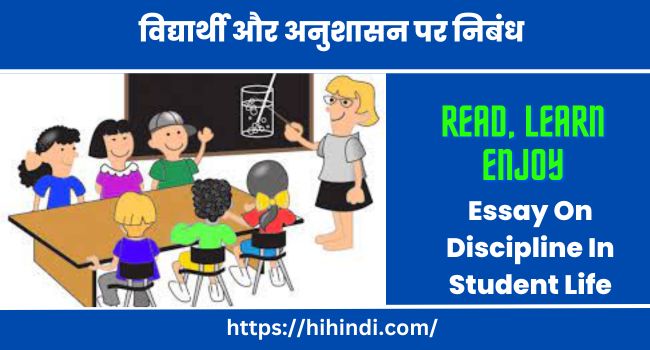 विद्यार्थी और अनुशासन पर निबंध | Essay On Discipline In Student Life In Hindi