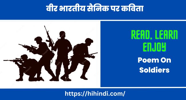वीर भारतीय सैनिक पर कविता | Poem On Soldiers In Hindi