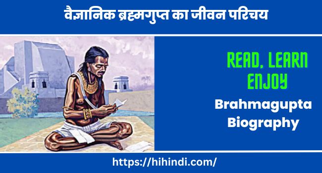 प्रसिद्ध वैज्ञानिक ब्रह्मगुप्त का जीवन परिचय Brahmagupta Biography In Hindi