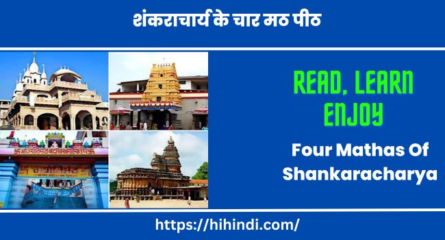 शंकराचार्य के चार मठ पीठ | Four Mathas Of Shankaracharya In Hindi