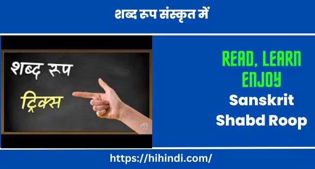 शब्द रूप संस्कृत में Sanskrit Shabd Roop 