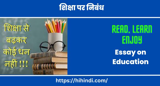 शिक्षा पर निबंध | Essay on Education in Hindi