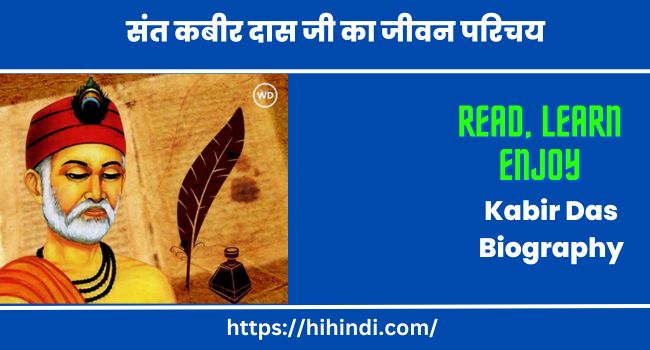 संत कबीर दास जी का जीवन परिचय | Kabir Das Biography In Hindi