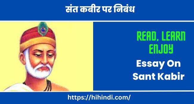 संत कबीर पर निबंध Essay On Sant Kabir In Hindi