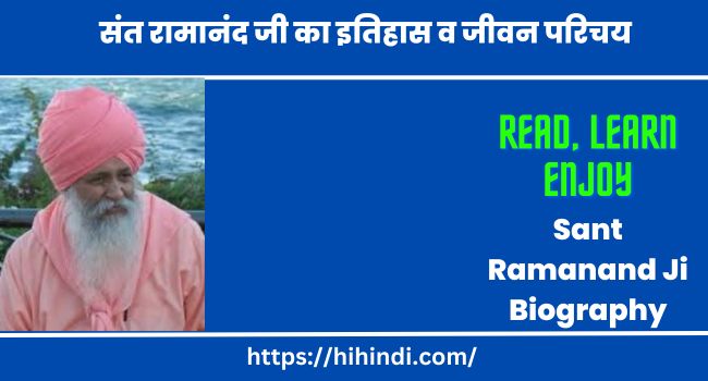 संत रामानंद जी का इतिहास व जीवन परिचय | Sant Ramanand Ji Biography In Hindi