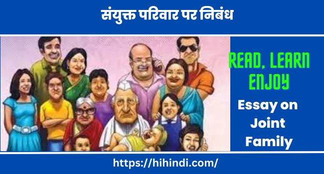 संयुक्त परिवार पर निबंध Essay on Joint Family in Hindi