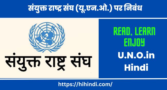 संयुक्त राष्ट्र संघ (यू.एन.ओ.) पर निबंध | Essay On United Nation Organisation U.N.O.in Hindi